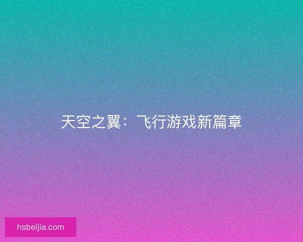 天空之翼：飞行游戏新篇章