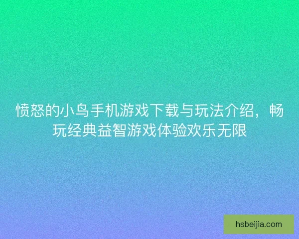 愤怒的小鸟手机游戏下载与玩法介绍，畅玩经典益智游戏体验欢乐无限