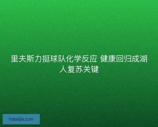里夫斯力挺球队化学反应 健康回归成湖人复苏关键