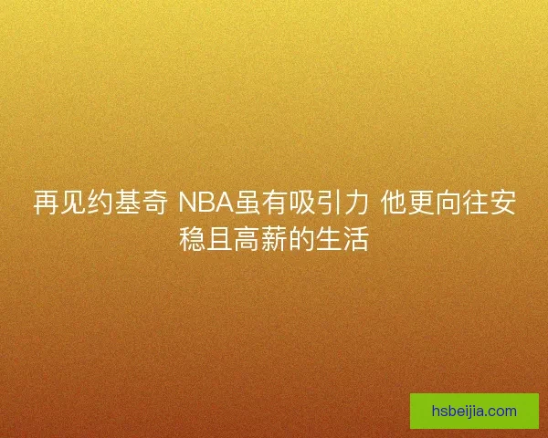 再见约基奇 NBA虽有吸引力 他更向往安稳且高薪的生活 再见约基奇 NBA虽有吸引力 他更向往安稳且高薪的生活
