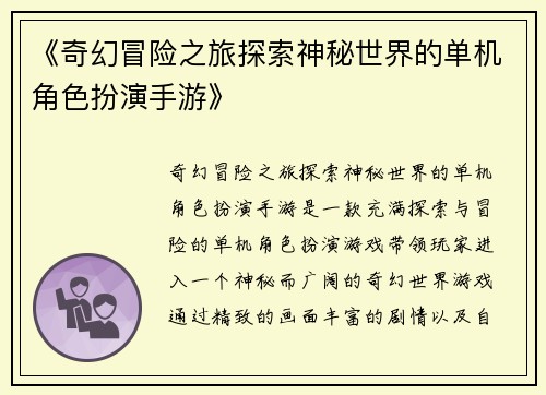 《奇幻冒险之旅探索神秘世界的单机角色扮演手游》